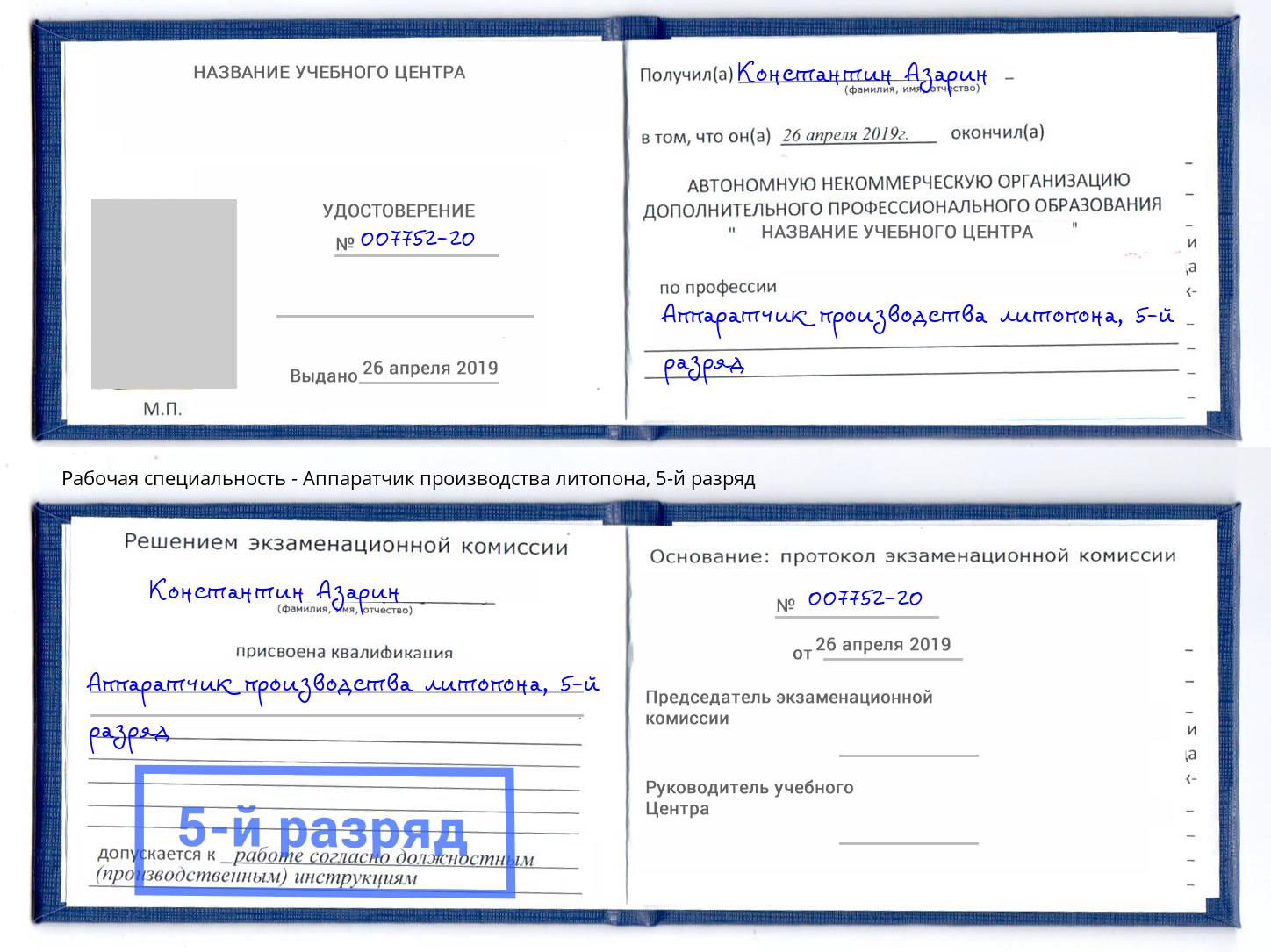 корочка 5-й разряд Аппаратчик производства литопона Саянск