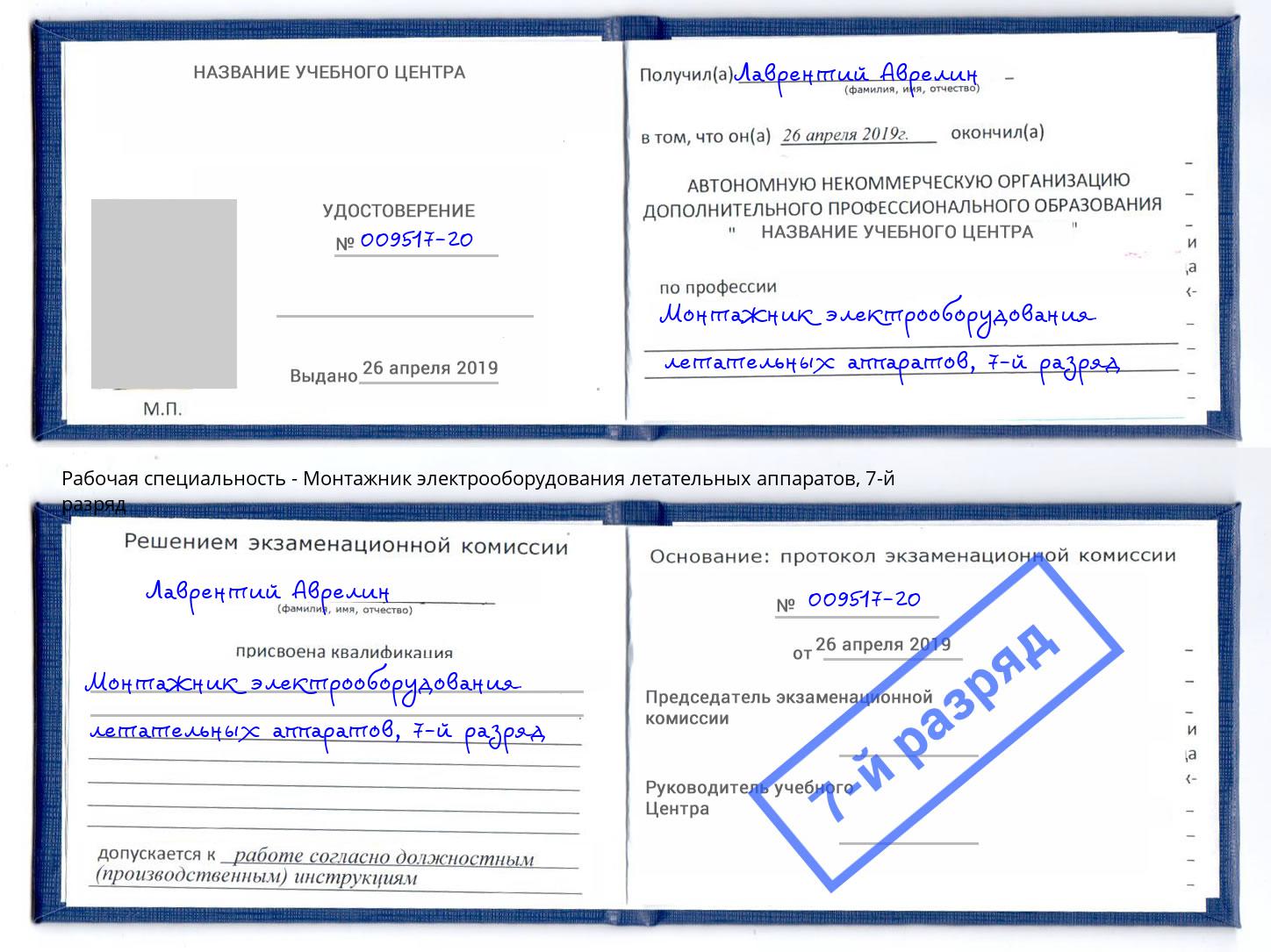 корочка 7-й разряд Монтажник электрооборудования летательных аппаратов Саянск