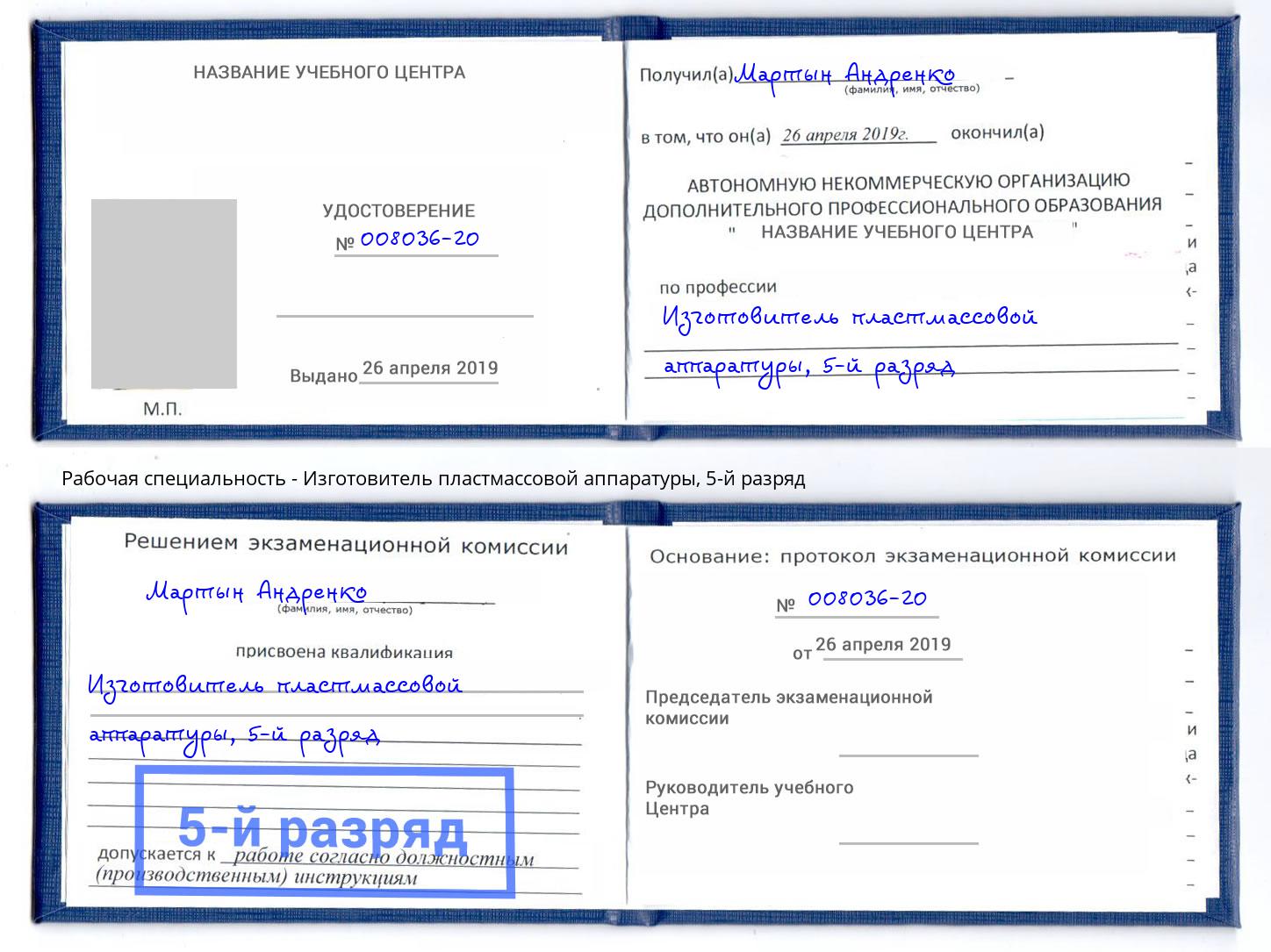 корочка 5-й разряд Изготовитель пластмассовой аппаратуры Саянск