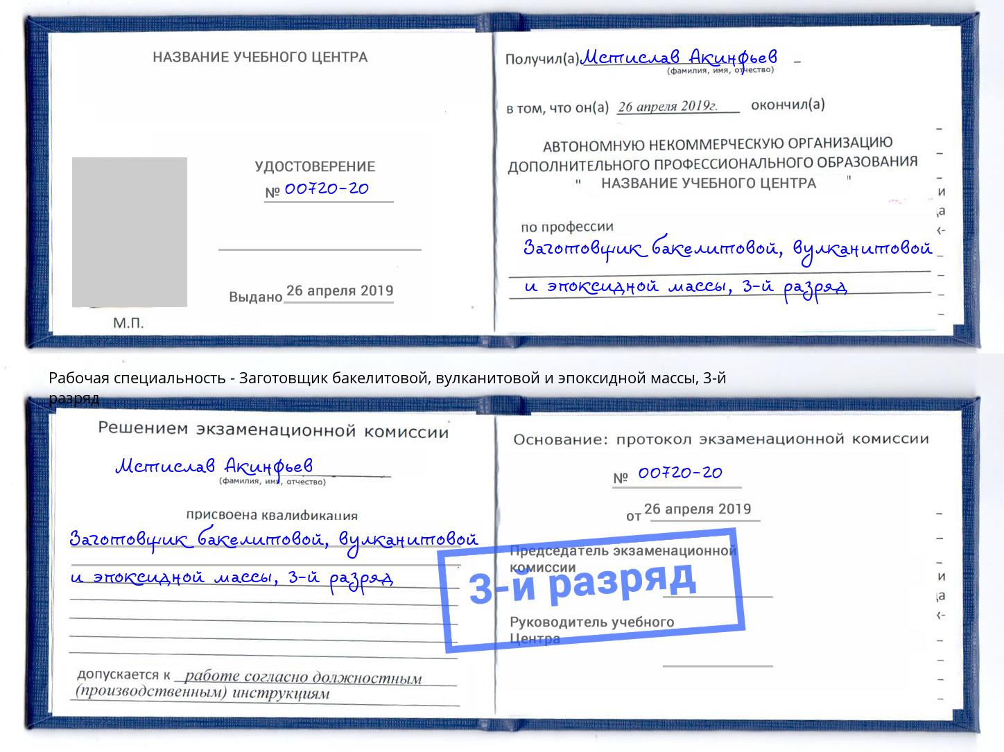 корочка 3-й разряд Заготовщик бакелитовой, вулканитовой и эпоксидной массы Саянск