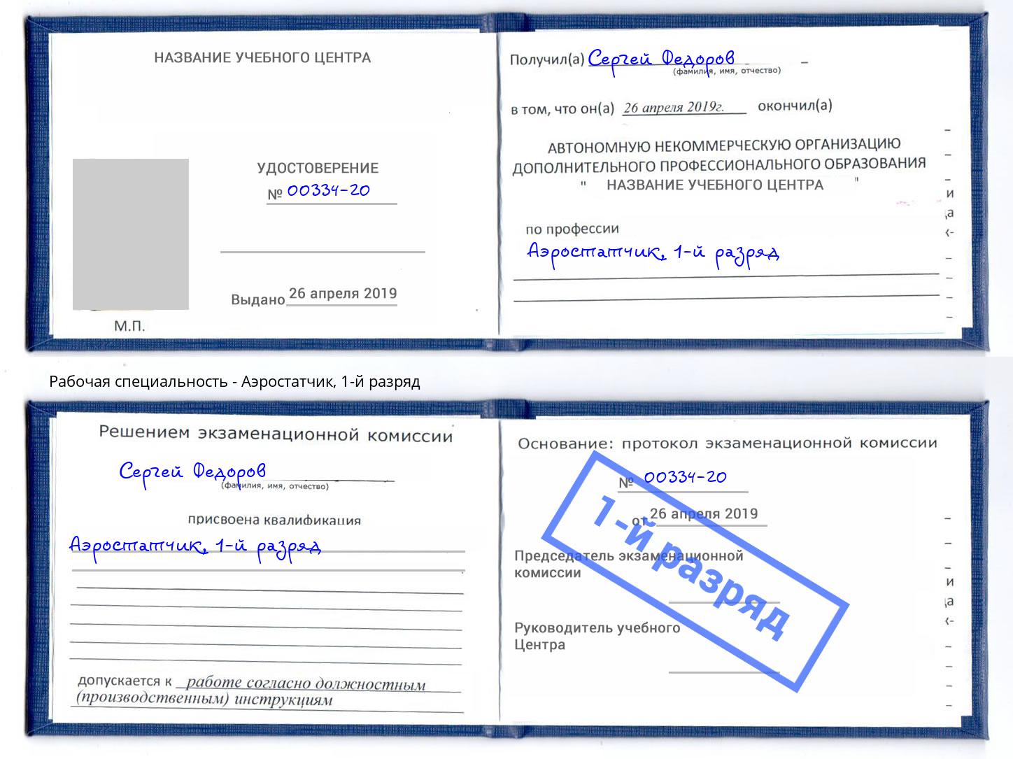 корочка 1-й разряд Аэростатчик Саянск