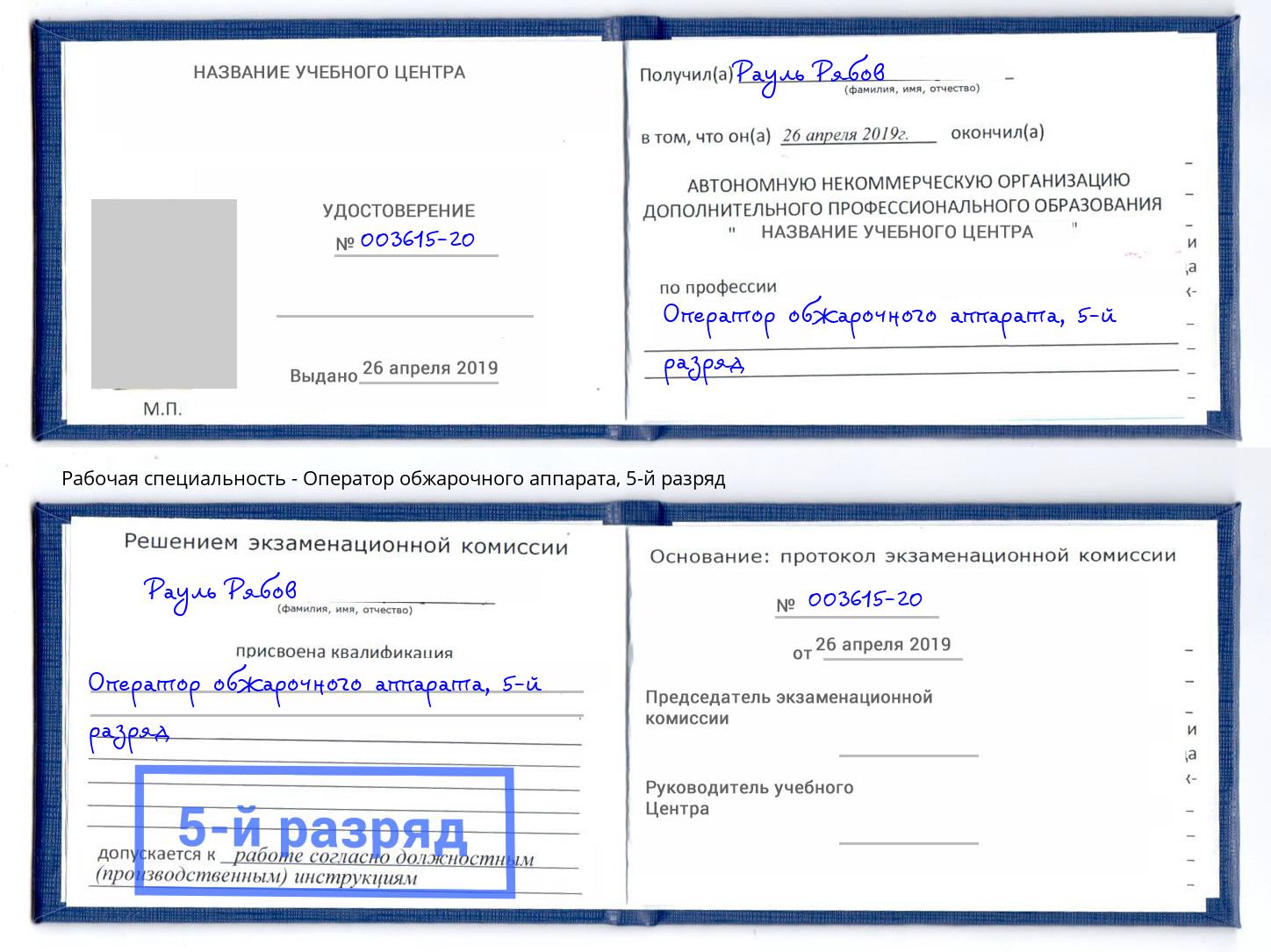 корочка 5-й разряд Оператор обжарочного аппарата Саянск