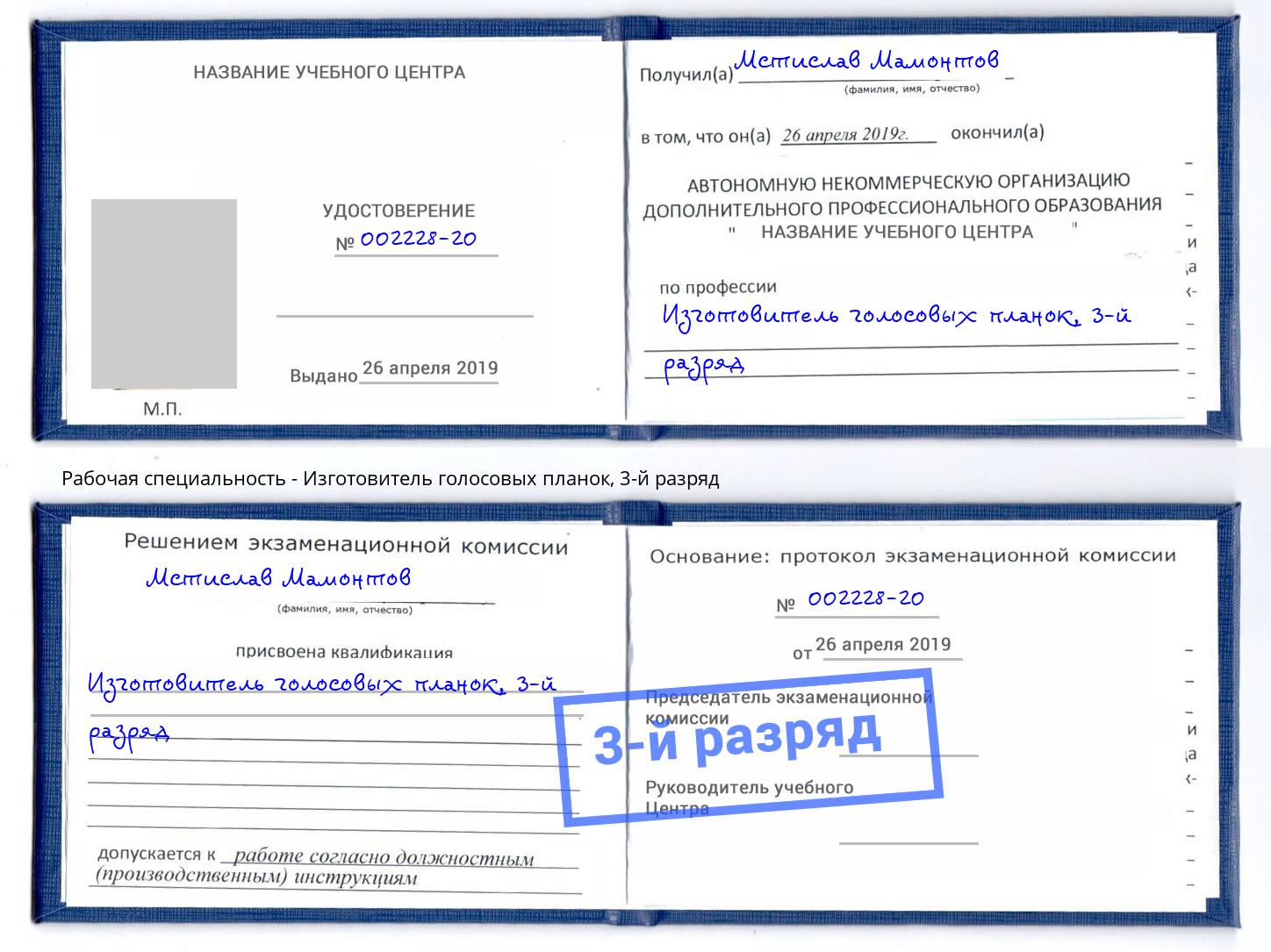 корочка 3-й разряд Изготовитель голосовых планок Саянск