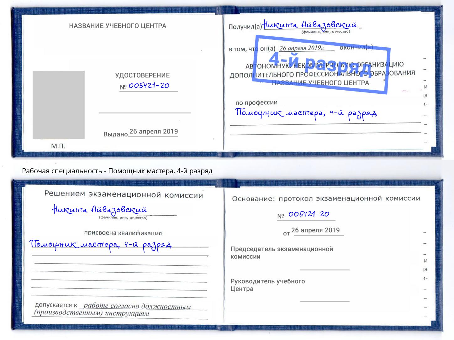 корочка 4-й разряд Помощник мастера Саянск