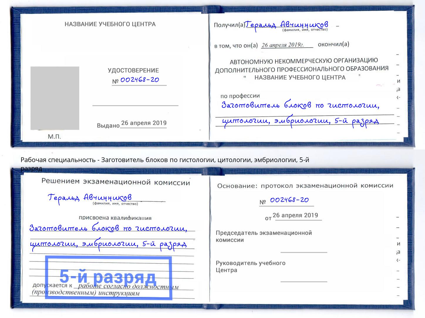 корочка 5-й разряд Заготовитель блоков по гистологии, цитологии, эмбриологии Саянск