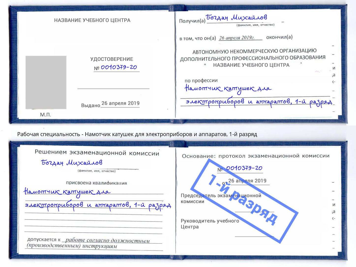 корочка 1-й разряд Намотчик катушек для электроприборов и аппаратов Саянск