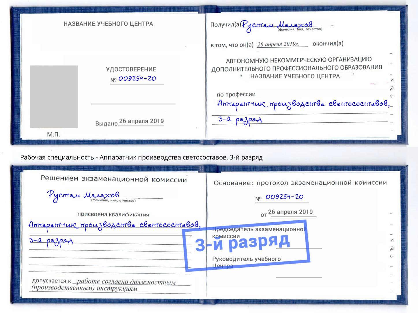 корочка 3-й разряд Аппаратчик производства светосоставов Саянск