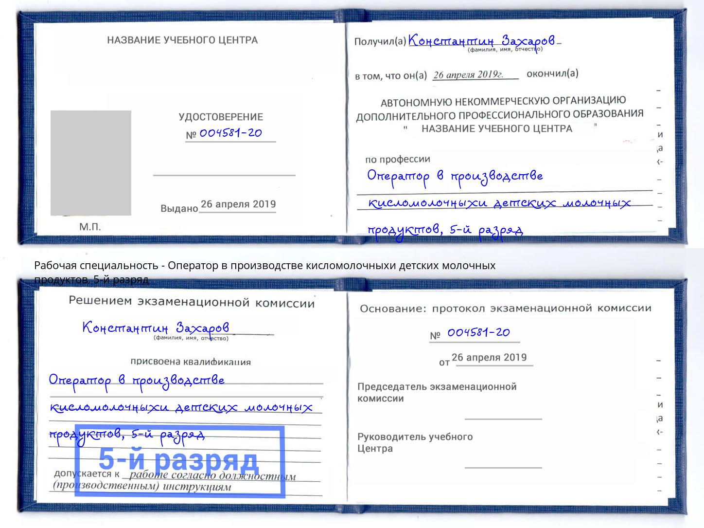 корочка 5-й разряд Оператор в производстве кисломолочныхи детских молочных продуктов Саянск