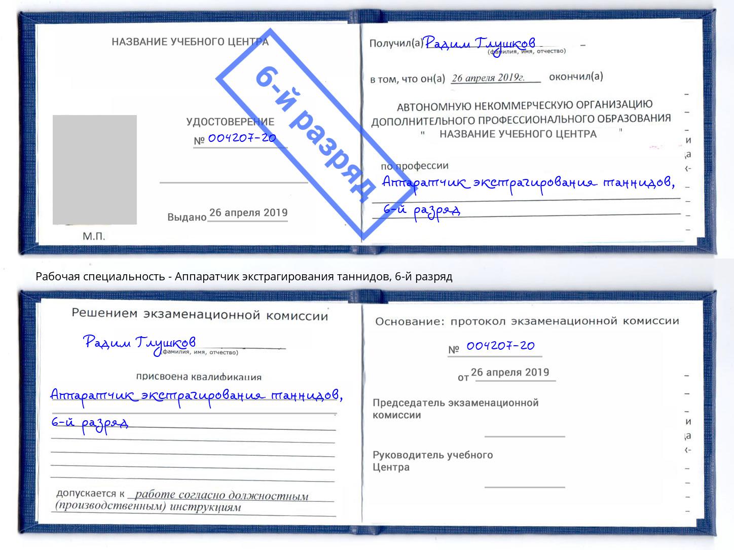 корочка 6-й разряд Аппаратчик экстрагирования таннидов Саянск
