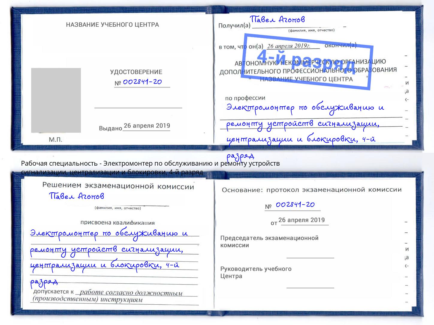 корочка 4-й разряд Электромонтер по обслуживанию и ремонту устройств сигнализации, централизации и блокировки Саянск