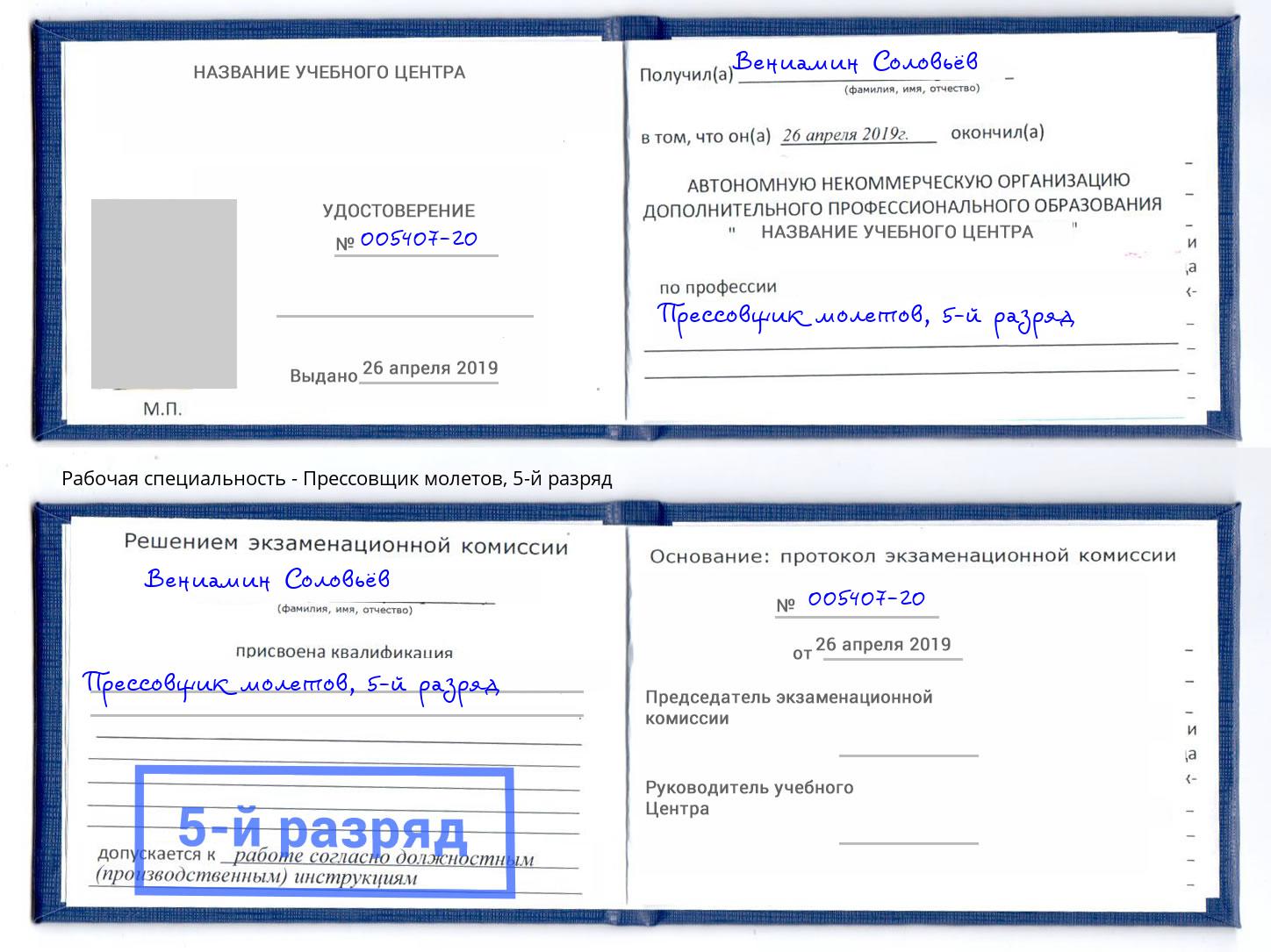 корочка 5-й разряд Прессовщик молетов Саянск