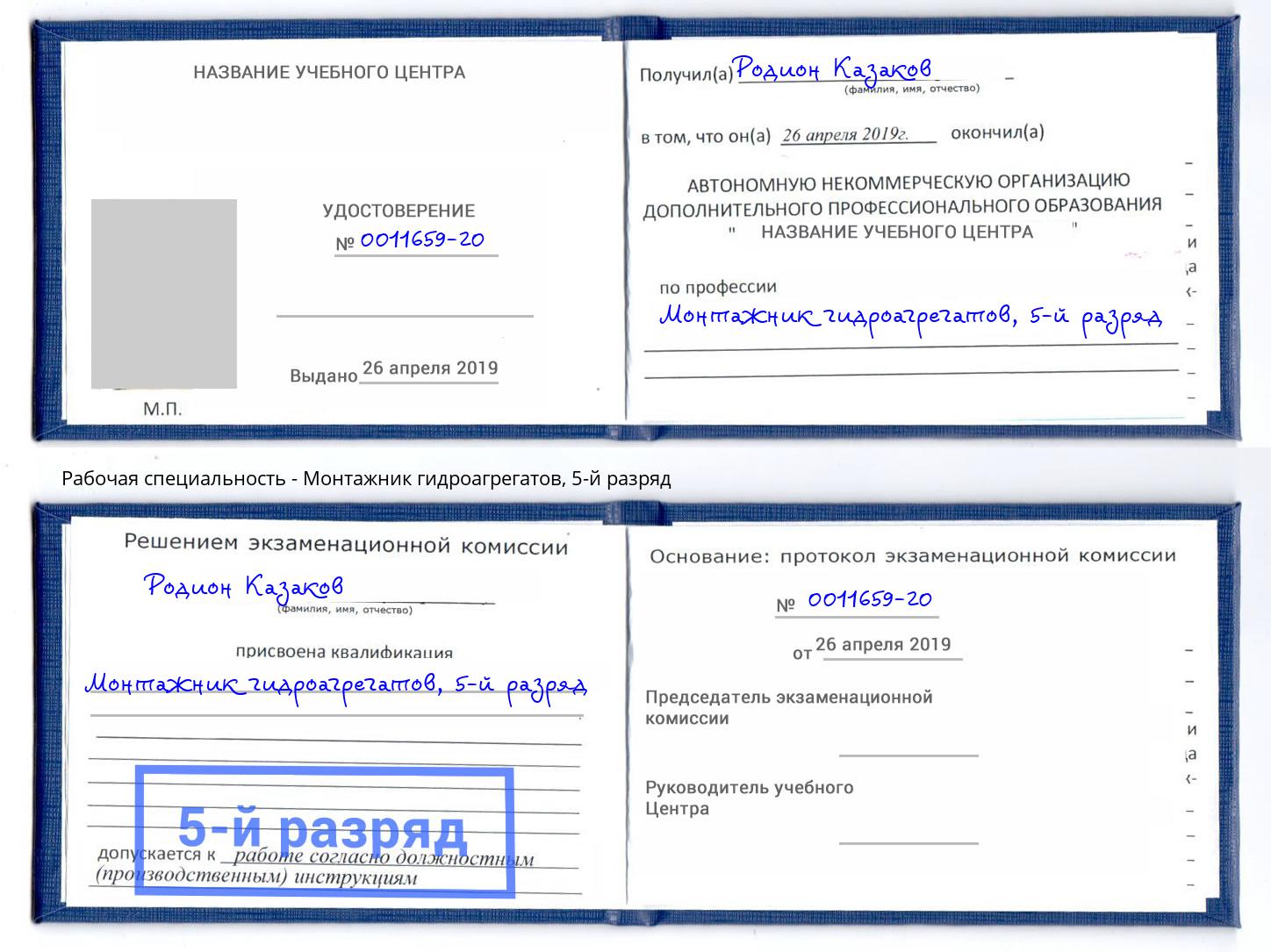 корочка 5-й разряд Монтажник гидроагрегатов Саянск