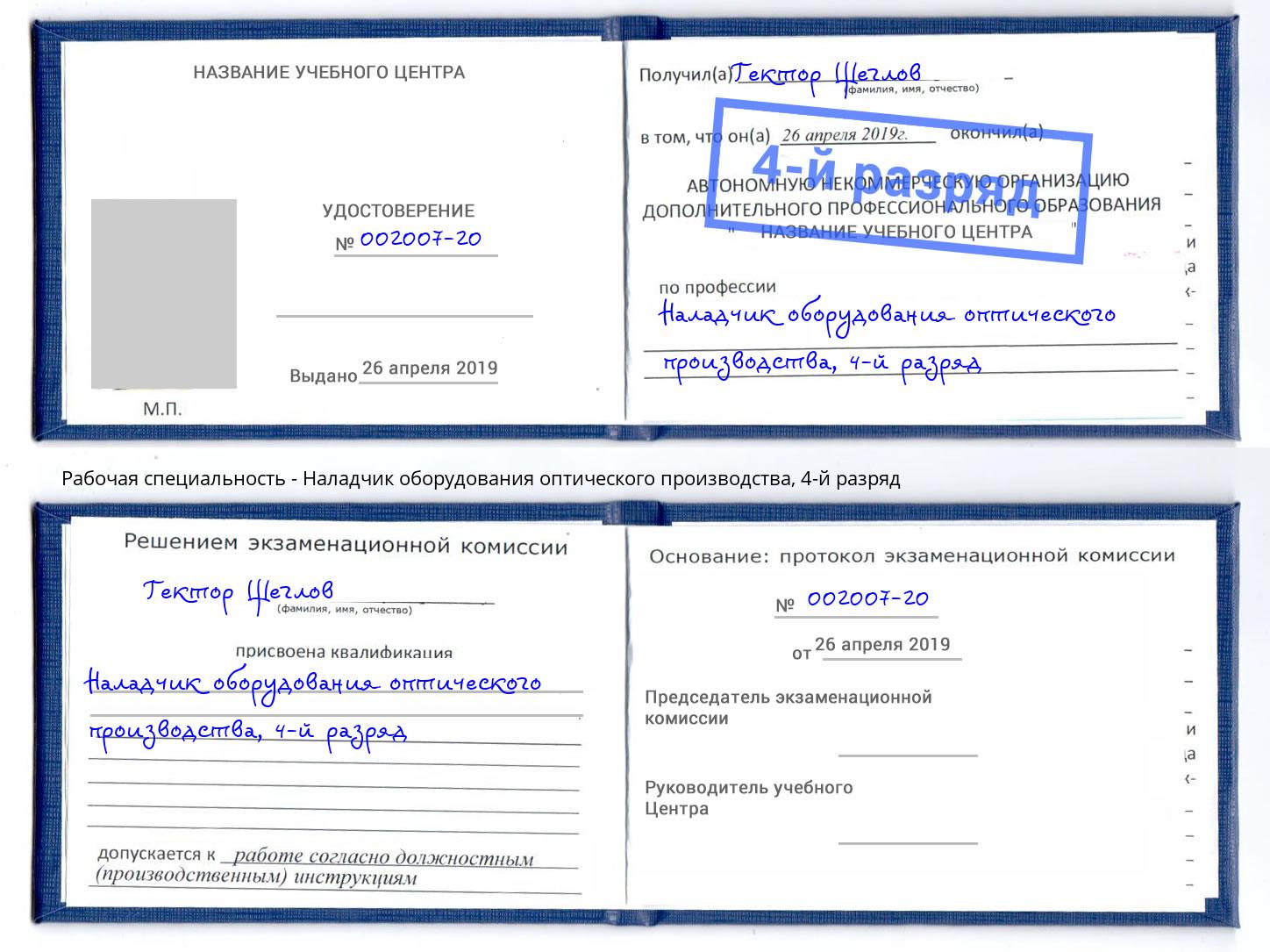 корочка 4-й разряд Наладчик оборудования оптического производства Саянск