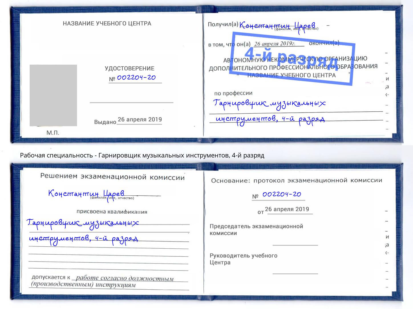 корочка 4-й разряд Гарнировщик музыкальных инструментов Саянск