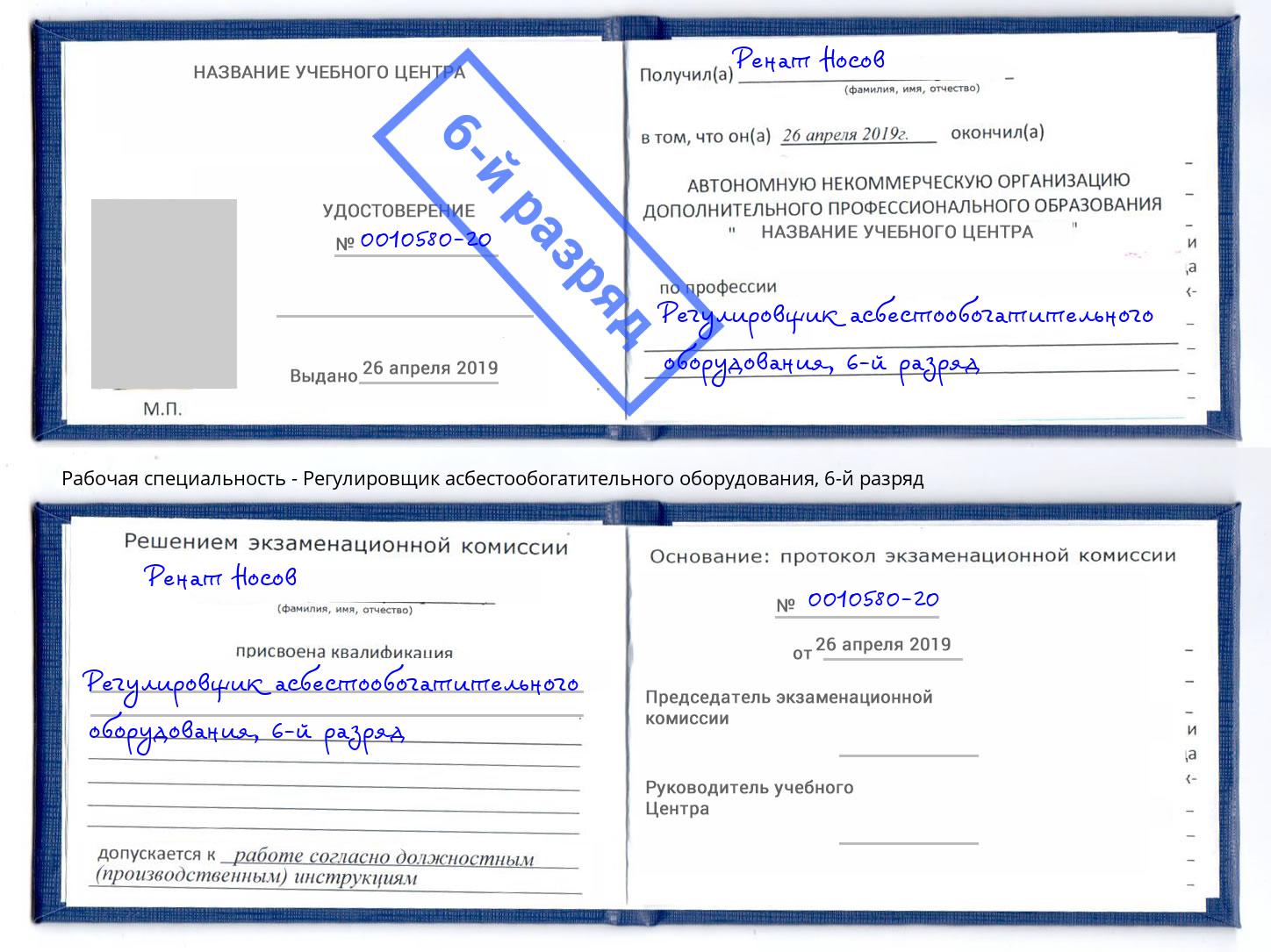 корочка 6-й разряд Регулировщик асбестообогатительного оборудования Саянск