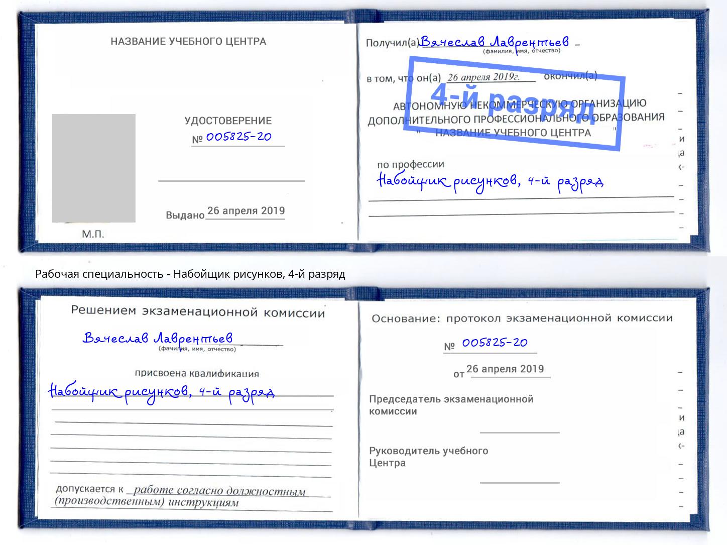 корочка 4-й разряд Набойщик рисунков Саянск