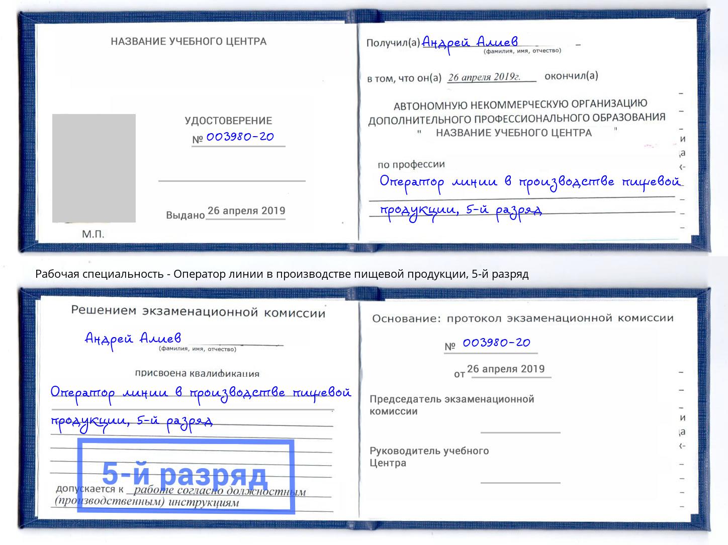 корочка 5-й разряд Оператор линии в производстве пищевой продукции Саянск