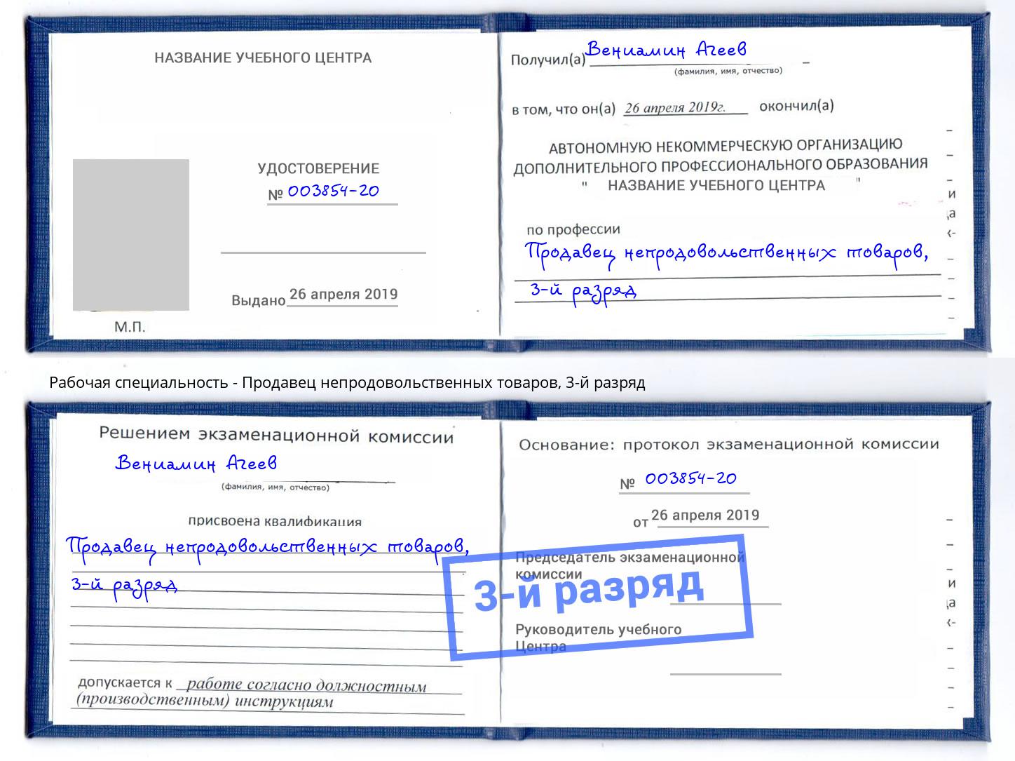 корочка 3-й разряд Продавец непродовольственных товаров Саянск