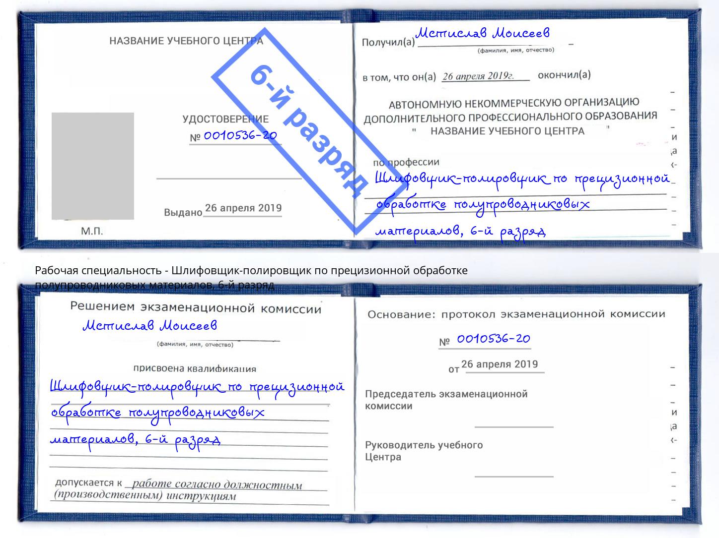 корочка 6-й разряд Шлифовщик-полировщик по прецизионной обработке полупроводниковых материалов Саянск