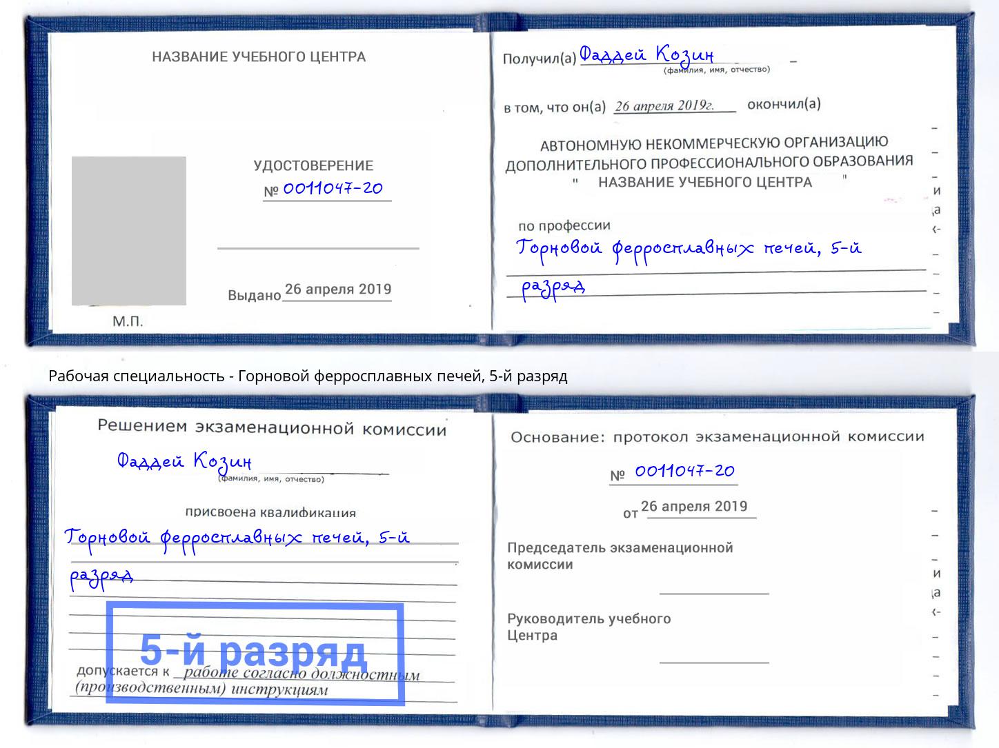 корочка 5-й разряд Горновой ферросплавных печей Саянск