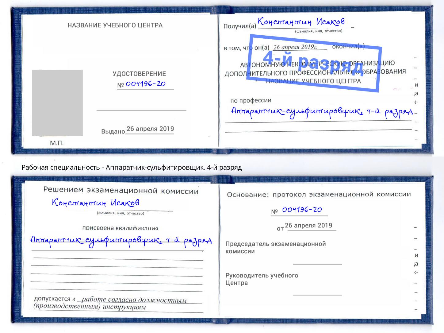 корочка 4-й разряд Аппаратчик-сульфитировщик Саянск