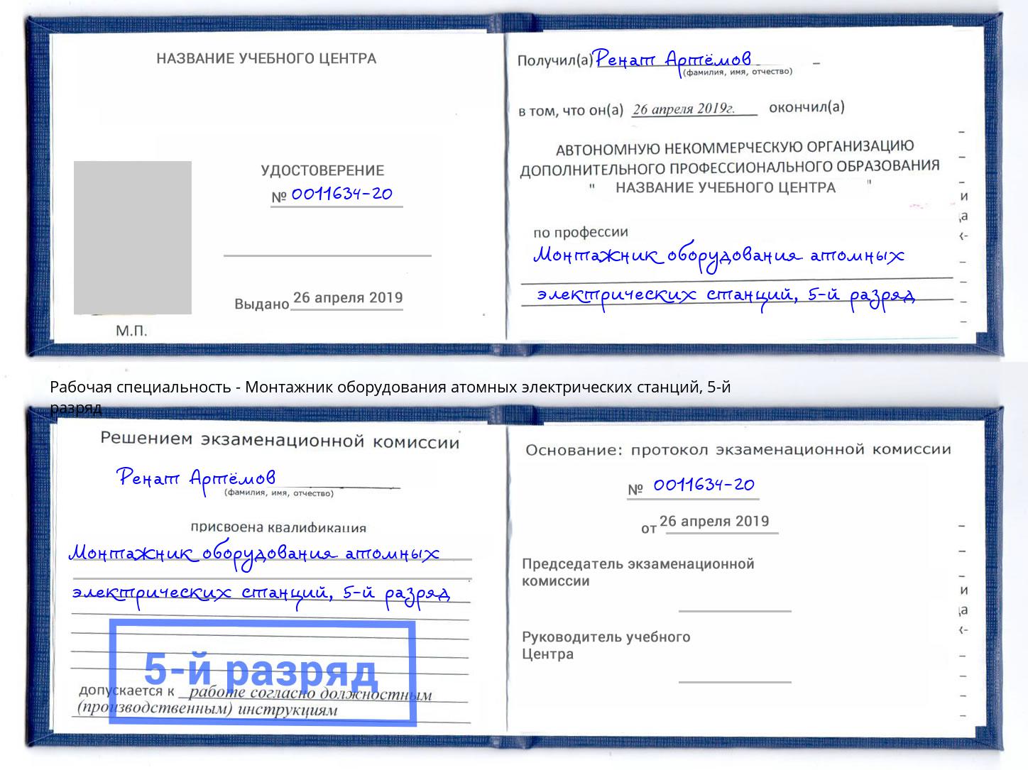 корочка 5-й разряд Монтажник оборудования атомных электрических станций Саянск