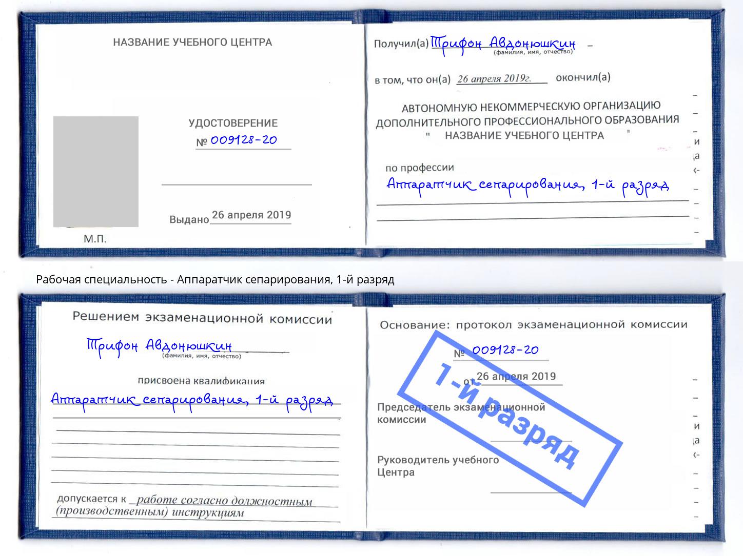 корочка 1-й разряд Аппаратчик сепарирования Саянск