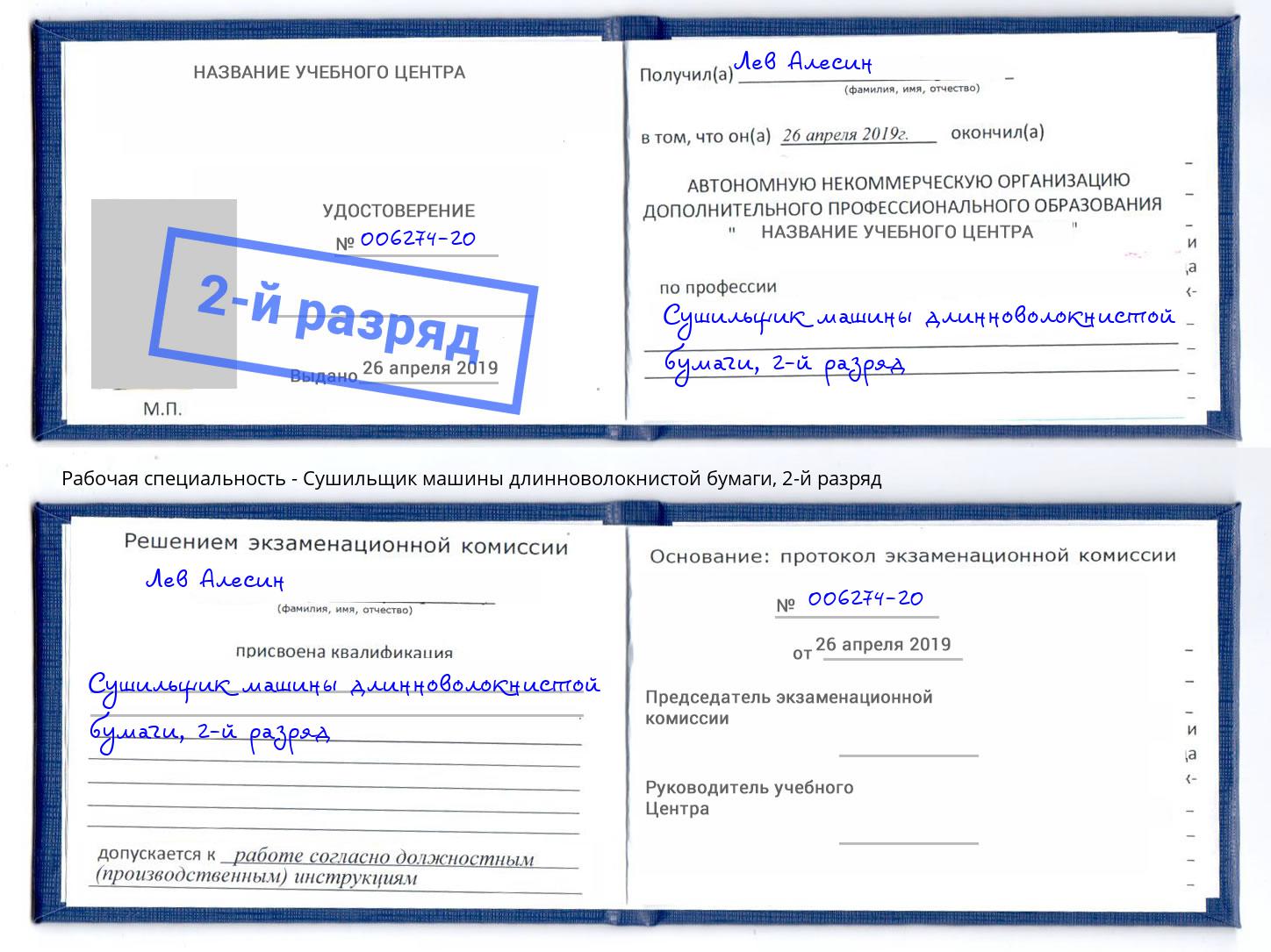 корочка 2-й разряд Сушильщик машины длинноволокнистой бумаги Саянск