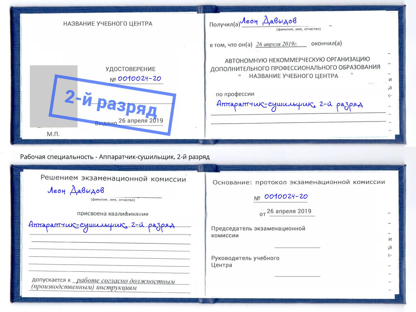 корочка 2-й разряд Аппаратчик-сушильщик Саянск