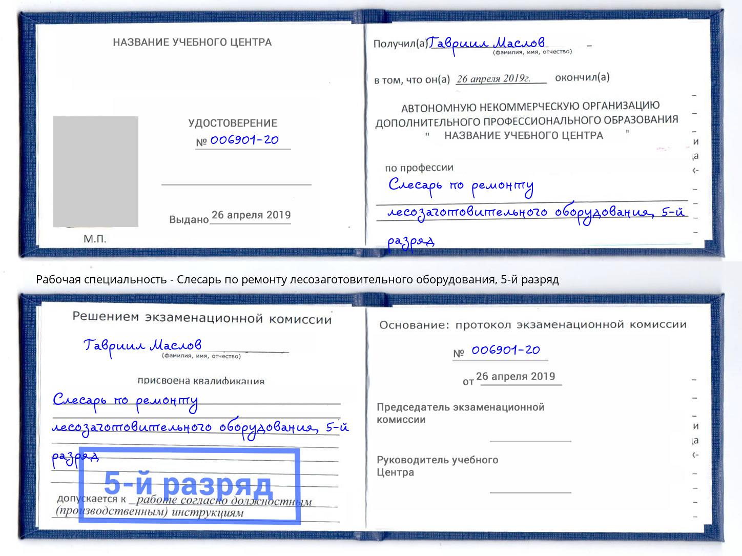 корочка 5-й разряд Слесарь по ремонту лесозаготовительного оборудования Саянск