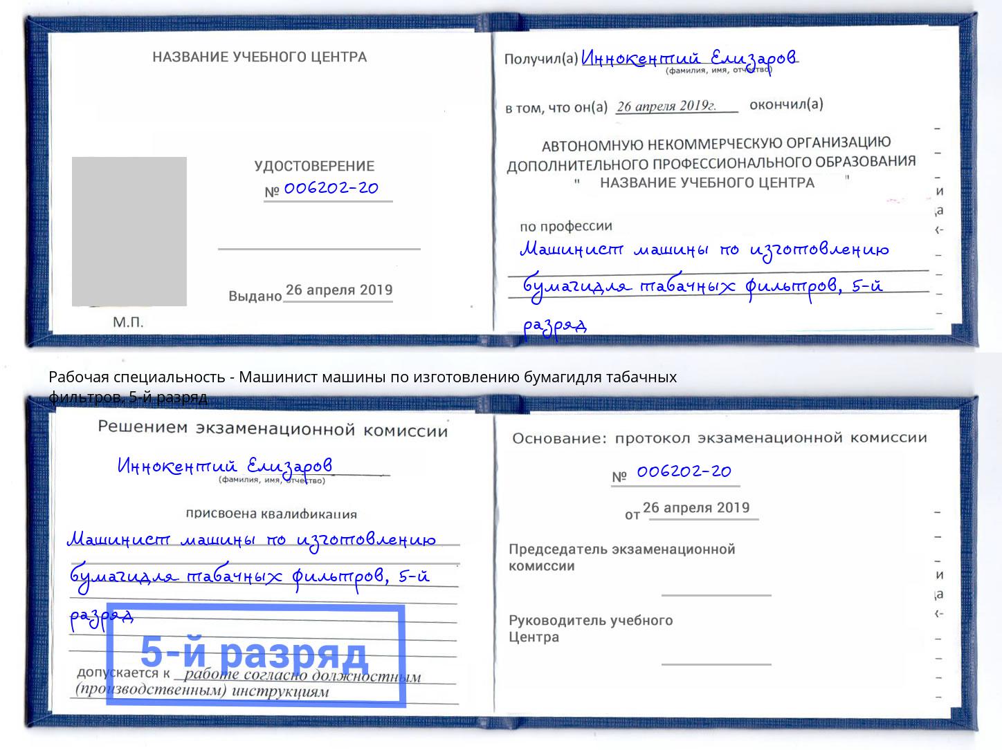 корочка 5-й разряд Машинист машины по изготовлению бумагидля табачных фильтров Саянск