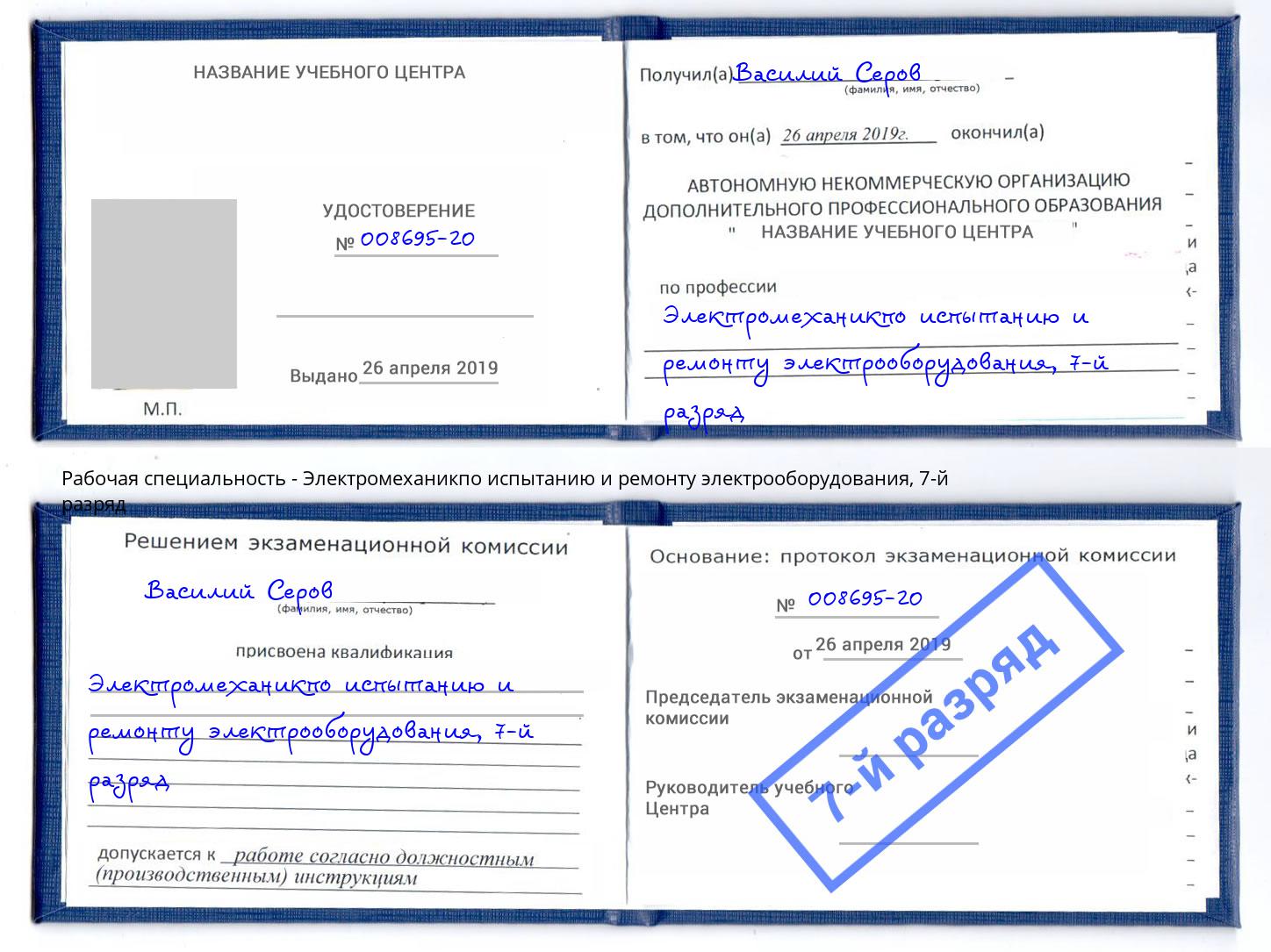 корочка 7-й разряд Электромеханикпо испытанию и ремонту электрооборудования Саянск