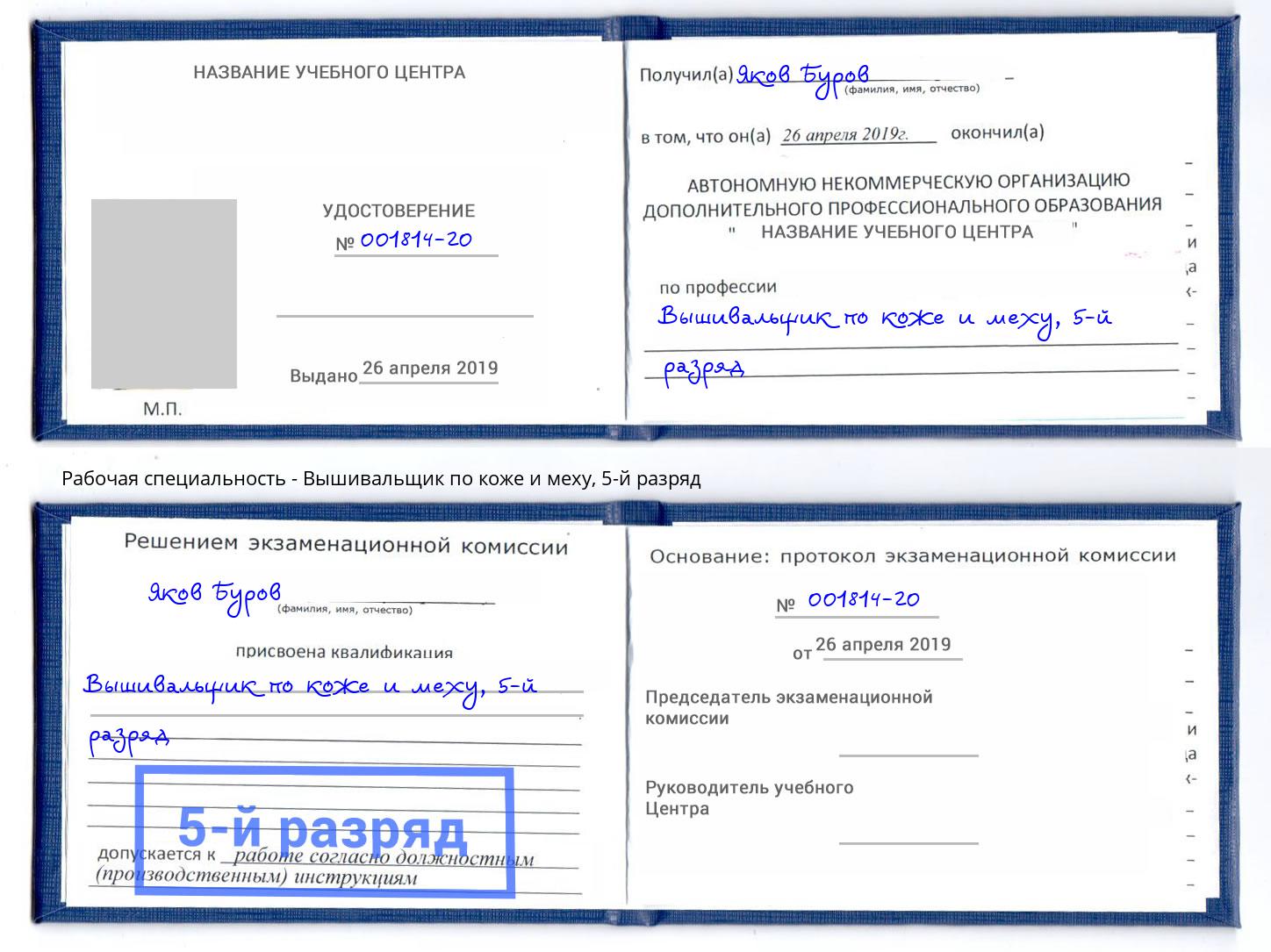 корочка 5-й разряд Вышивальщик по коже и меху Саянск