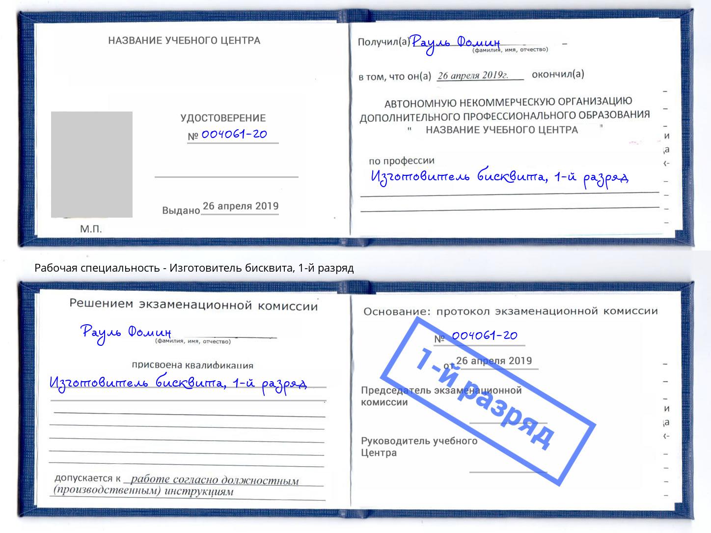 корочка 1-й разряд Изготовитель бисквита Саянск