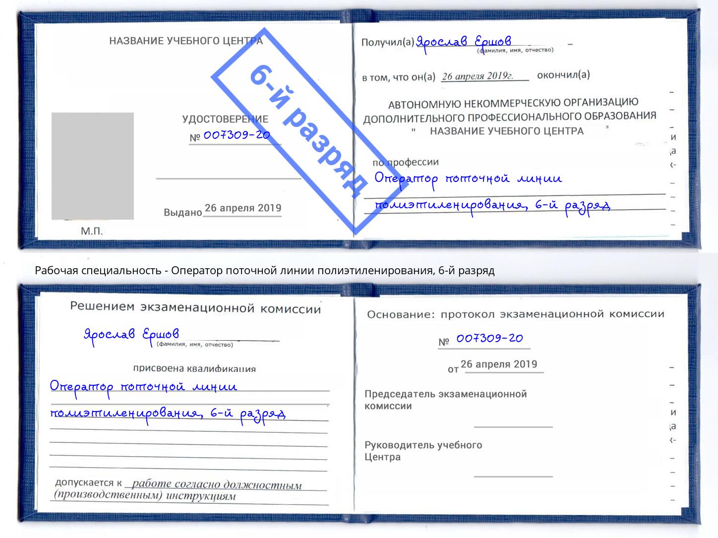 корочка 6-й разряд Оператор поточной линии полиэтиленирования Саянск