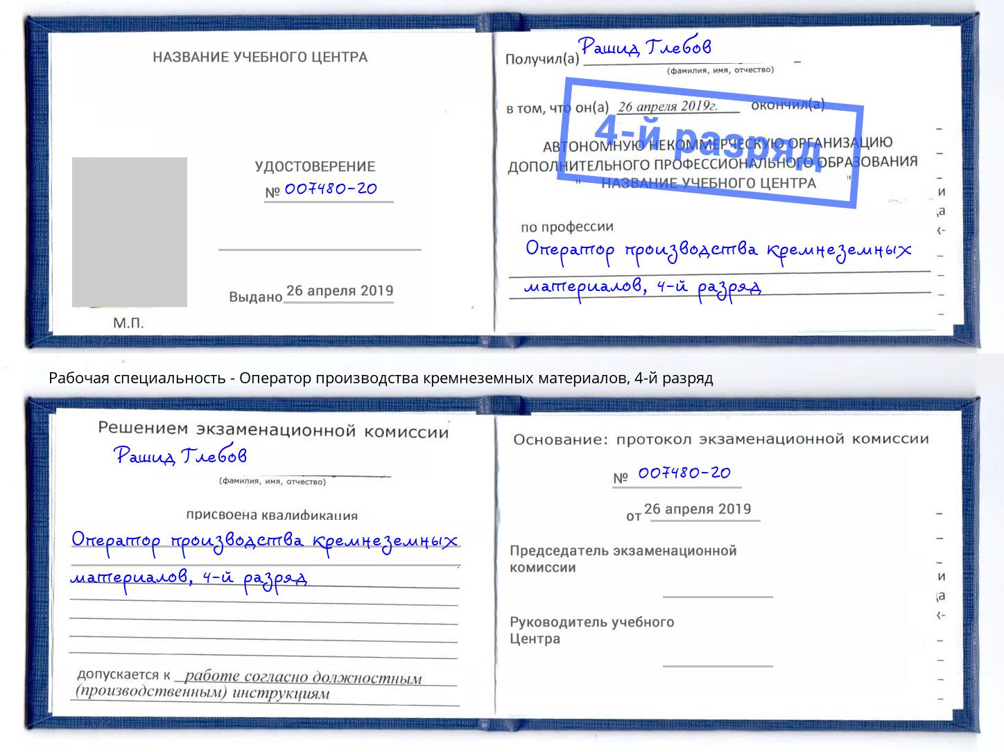 корочка 4-й разряд Оператор производства кремнеземных материалов Саянск