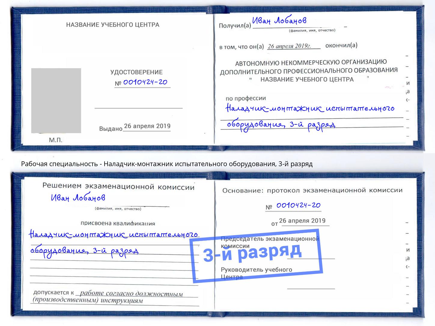 корочка 3-й разряд Наладчик-монтажник испытательного оборудования Саянск