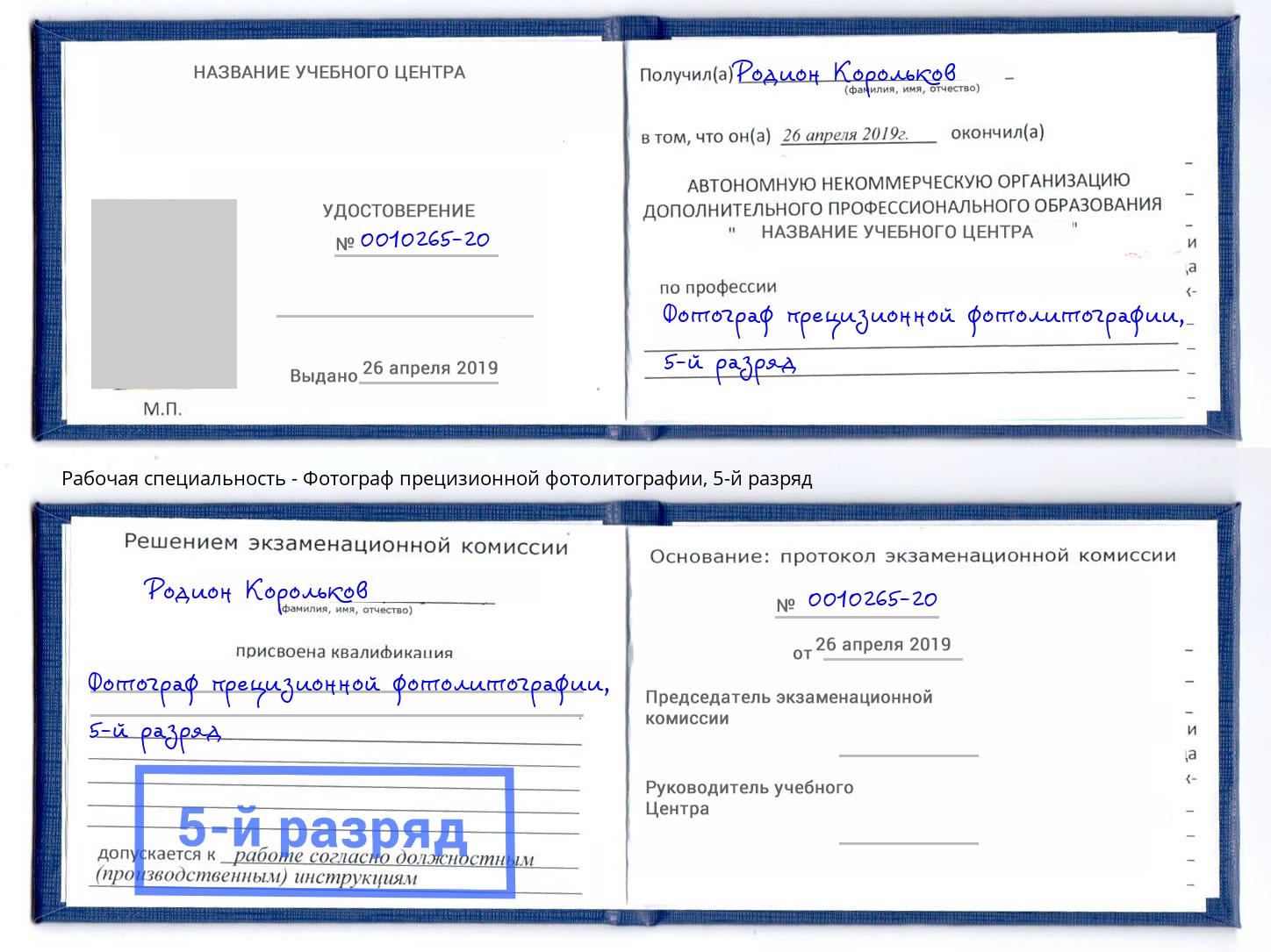 корочка 5-й разряд Фотограф прецизионной фотолитографии Саянск