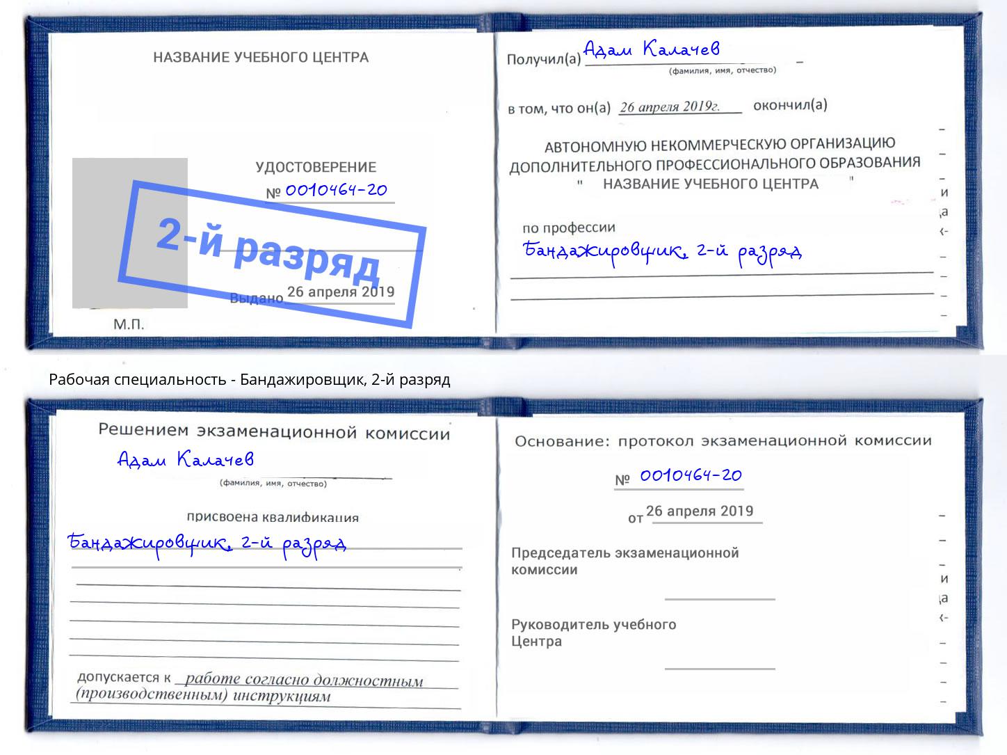 корочка 2-й разряд Бандажировщик Саянск