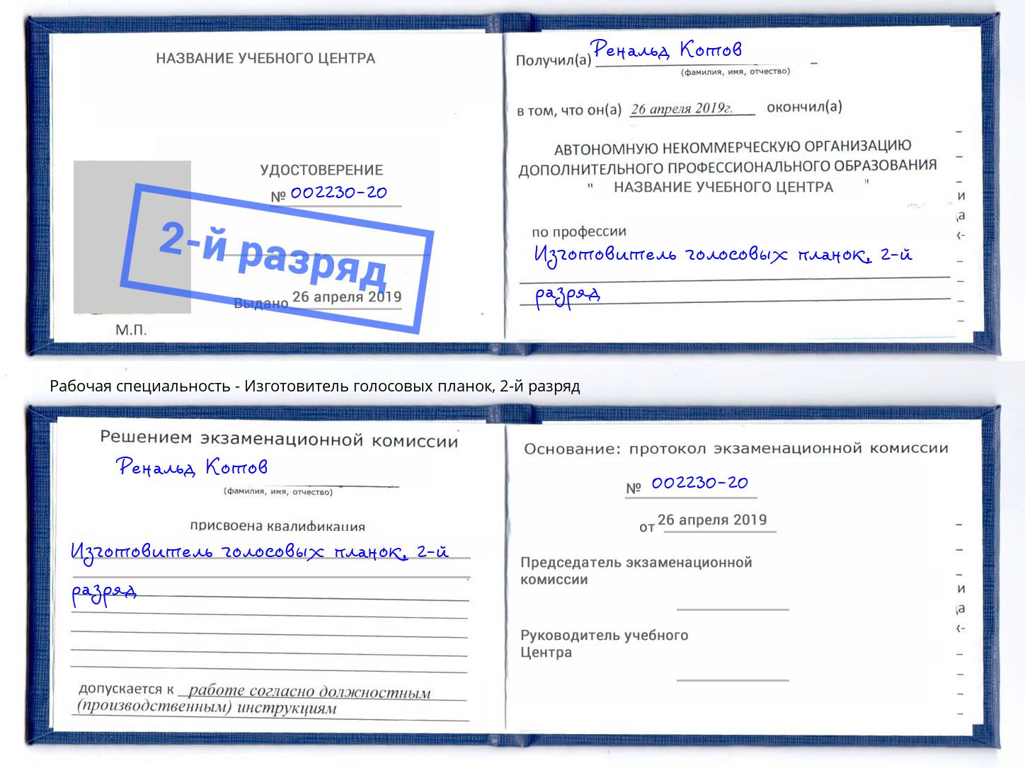 корочка 2-й разряд Изготовитель голосовых планок Саянск