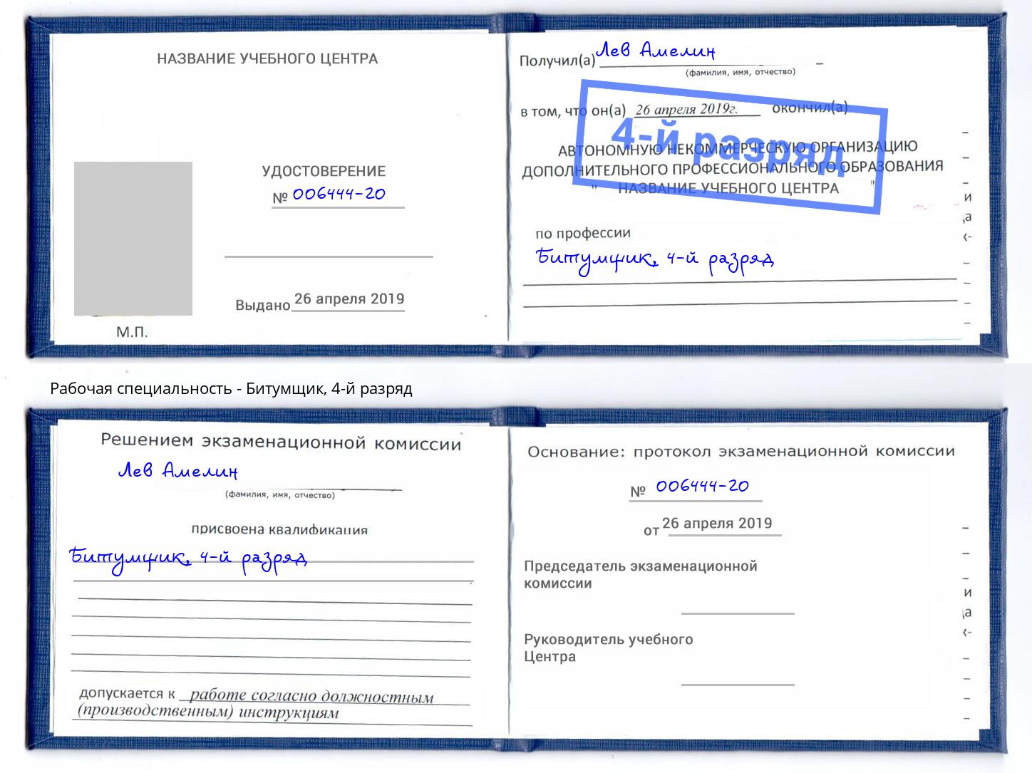 корочка 4-й разряд Битумщик Саянск