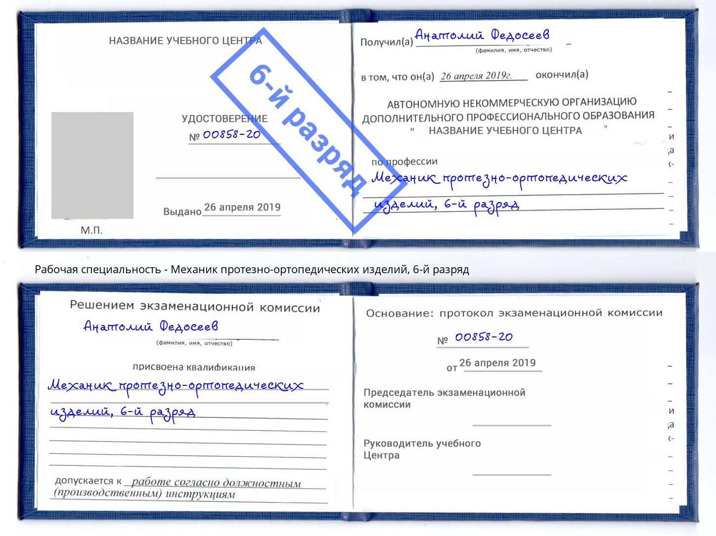 корочка 6-й разряд Механик протезно-ортопедических изделий Саянск