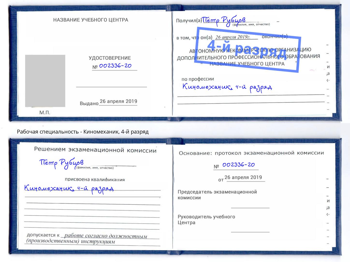 корочка 4-й разряд Киномеханик Саянск