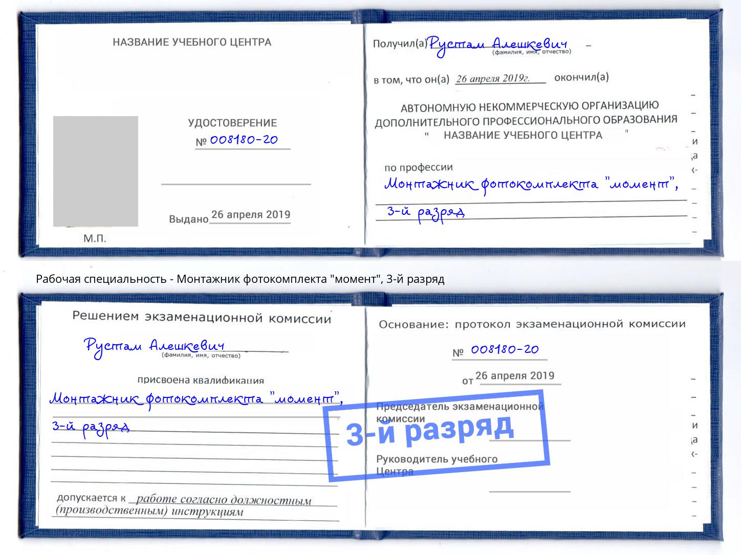 корочка 3-й разряд Монтажник фотокомплекта "момент" Саянск