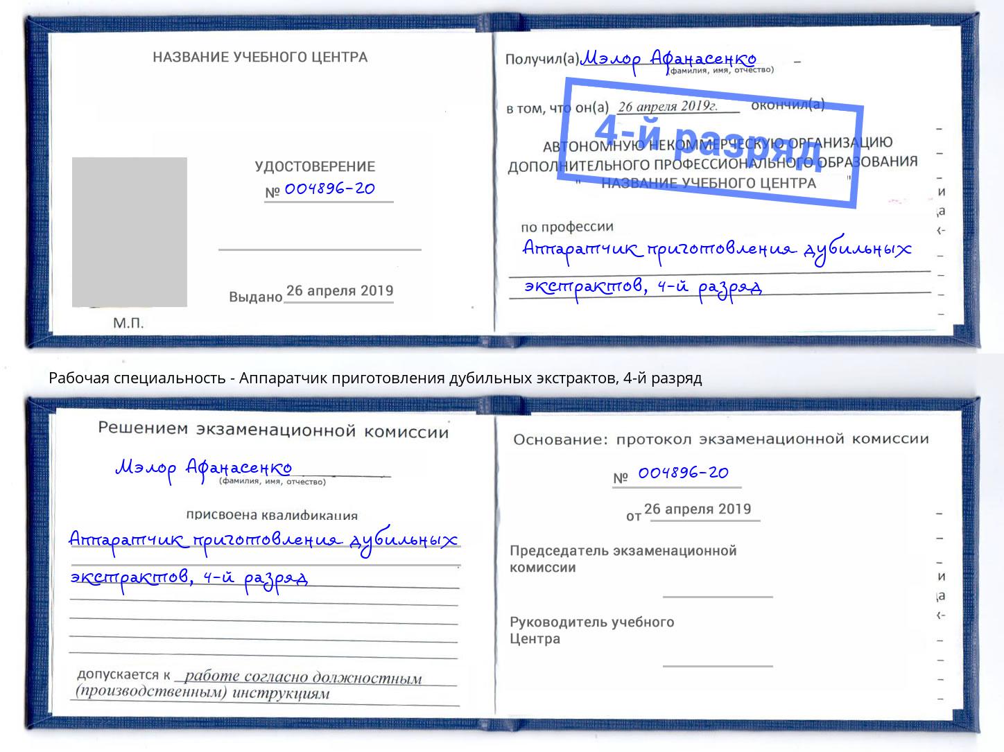 корочка 4-й разряд Аппаратчик приготовления дубильных экстрактов Саянск