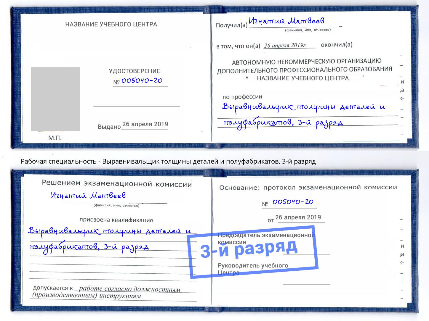 корочка 3-й разряд Выравнивальщик толщины деталей и полуфабрикатов Саянск