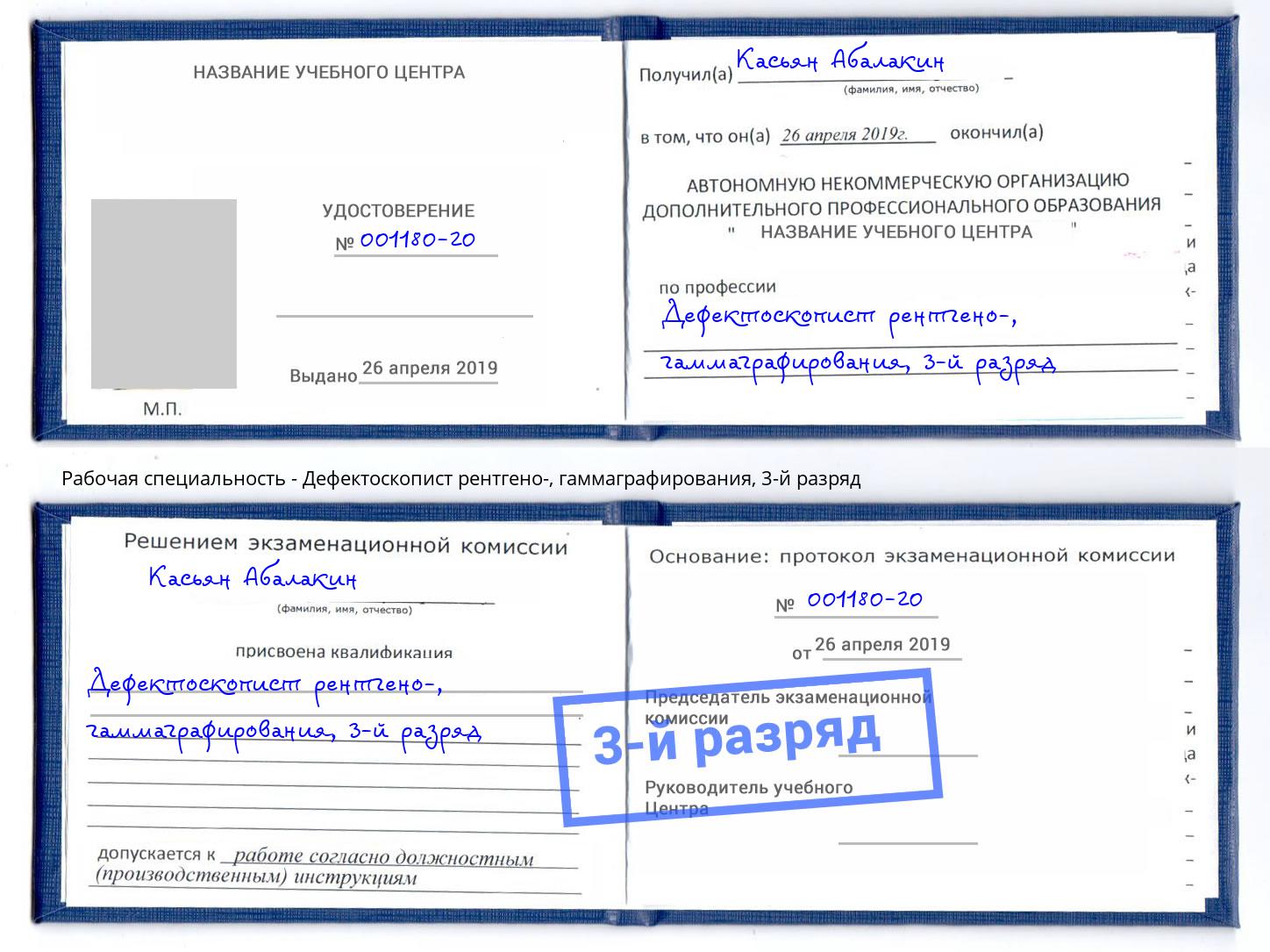 корочка 3-й разряд Дефектоскопист рентгено-, гаммаграфирования Саянск