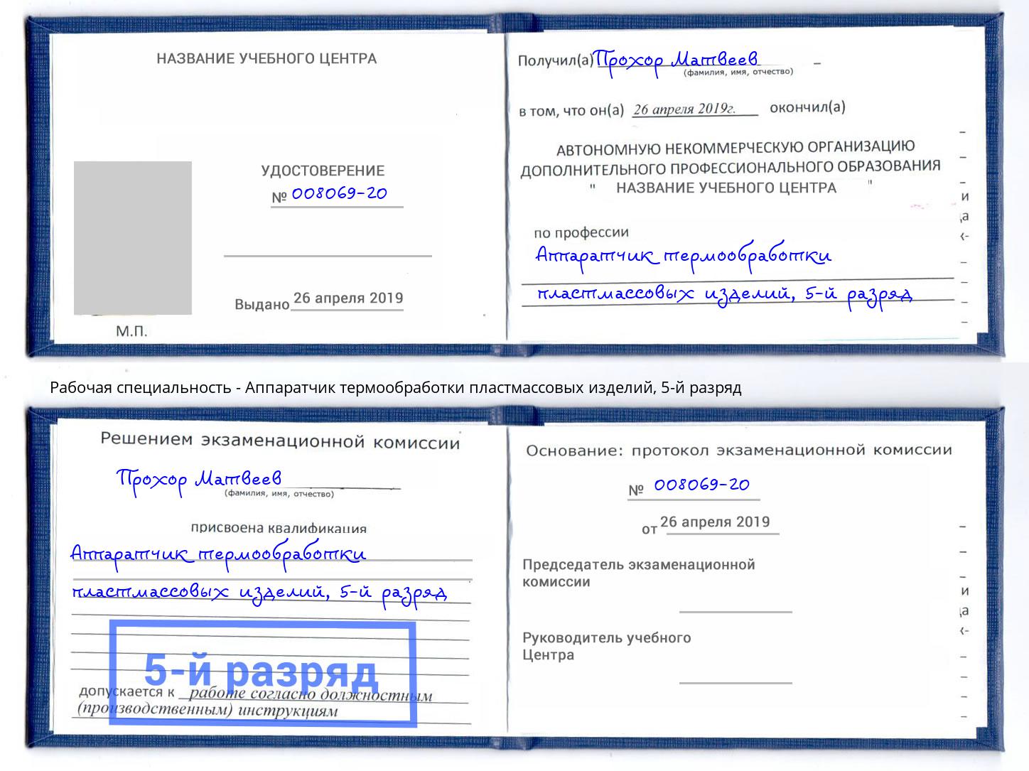 корочка 5-й разряд Аппаратчик термообработки пластмассовых изделий Саянск