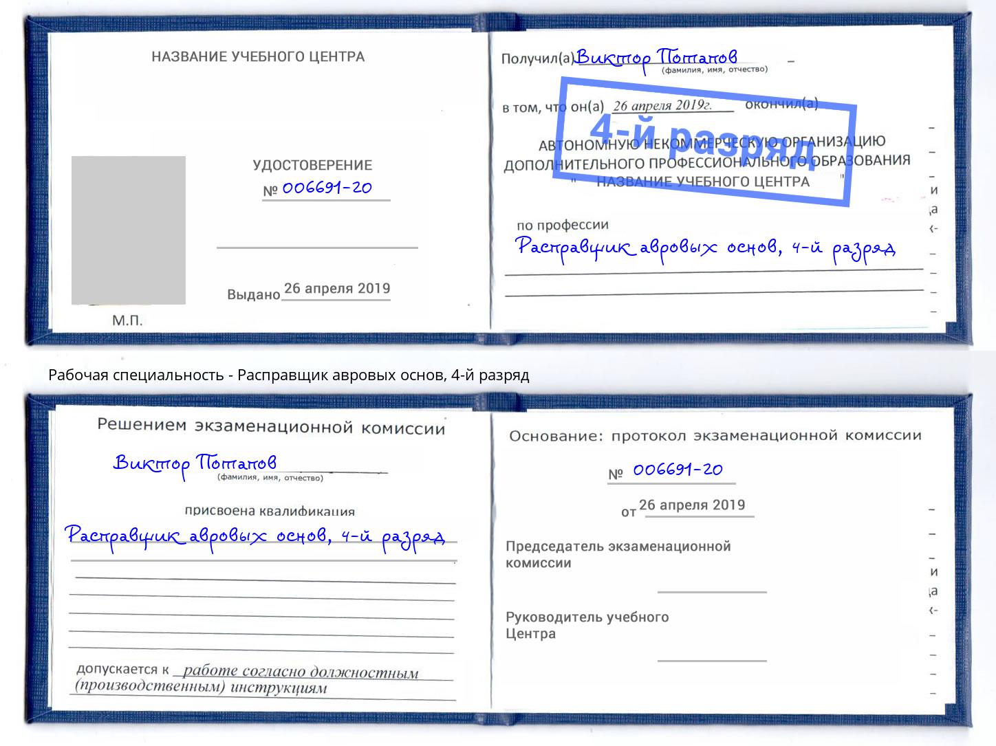 корочка 4-й разряд Расправщик авровых основ Саянск