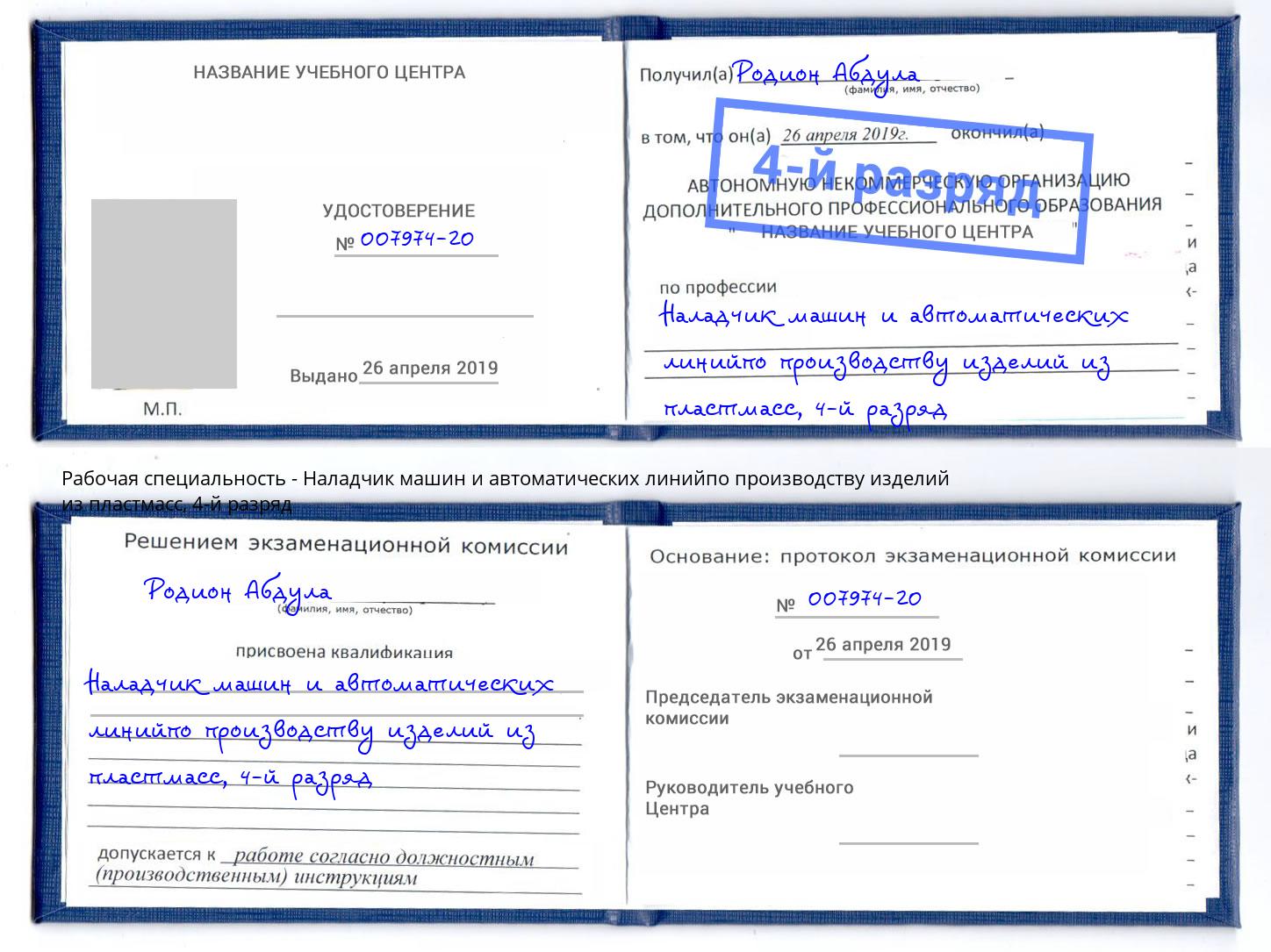 корочка 4-й разряд Наладчик машин и автоматических линийпо производству изделий из пластмасс Саянск